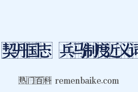 契丹国志·兵马制度近义词是什么意思的图片